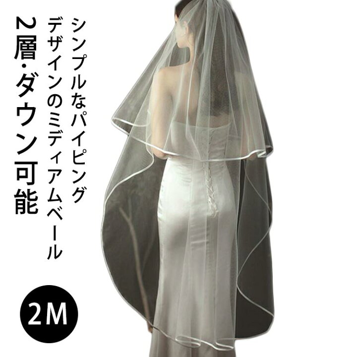 楽天市場】ロングベール 2M 結婚式 ウエディング ベール パイピング 無 