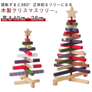 クリスマスツリー 卓上 木製 40cm ミニツリー 卓上ツリー トップスター付き 折りたたみ カラフル 北欧 おしゃれ かわいい 小さい 小型 ツリー 木製ツリー クリスマス 飾り 装飾 置物 オブジェ