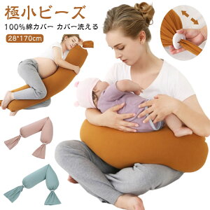 抱き枕 ビーズ 妊婦 マタニティ 授乳クッション 授乳枕 腰痛 腰枕 妊婦枕 だきまくら 大きい ロング クッション 洗える マタニティ枕 妊婦 快眠 抱かれ枕 背もたれ 横向き寝 抱きまくら ビー