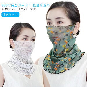 2枚セット UV フェイスカバー 花柄 マスク 冷感 uvカット フェイスマスク レディース ネックガード 息苦しくない フェイスガード 耳かけ uvマスク スカーフ 呼吸しやすい 通気性 防塵 防菌 洗