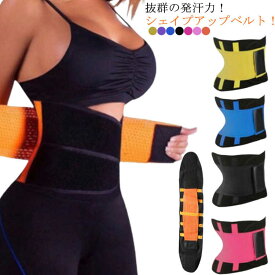 腹巻き 発汗ベルト ダイエットグッズ 引き締め お腹周り ダイエット器具 スウェットベルト シェイプアップベルト 加圧ベルト 姿勢 サウナベルト ダイエットベルト サポートベルト ウエストニッパー 痩せ おなか