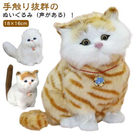 ギフト ネコ 猫 鳴く猫 おもちゃ ぬいぐるみ 鳴く 鳴き声 ぬいぐるみ ねこ リアル 玩具 かわいい 癒し 幼児 お世話遊び 3歳 おうち時間 4歳 男の子 女の子 子ども 孫 子供 お年寄り 誕生日 贈り物 声がある 猫グッズ ねこグッズ もこもこ