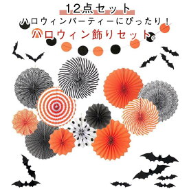 ハロウィン飾り 12点セット ペーパーファン 紙 ペーパー ボール ガーランド 黒 ブラック オレンジ ハロウィーン パーティー イベント オーナメント 装飾 飾り付け 飾り物 玄関 屋外 屋内 室内 学校 店舗 天井 壁貼り 壁掛け halloween デコレーション 雰囲気満々 【送無】
