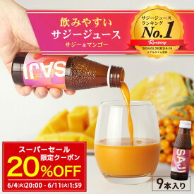 【スーパーセール→1920円】【1本おまけ】 サジー SAJI 美鉄習慣 100ml×8本+1本 マンゴー入 サジージュース 鉄分 ドリンク 有機JASサジー原料使用 ビタミンC リンゴ酸 ミネラル アミノ酸 栄養補給 美容 シーベリー シーバックソーン 沙棘 スーパーフルーツ 豊潤 送料無料