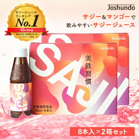 サジー SAJI 美鉄習慣 100ml×16本 マンゴー入り サジージュース 鉄分補給 鉄分 ドリンク 有機JASサジー原料使用 ビタミンC リンゴ酸 ミネラル アミノ酸 栄養補給 美容 シーベリー シーバックソーン 沙棘 スーパーフルーツ 豊潤 送料無料