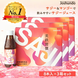 サジー SAJI 美鉄習慣 100ml×24本 マンゴー入り サジージュース 鉄分補給 鉄分 ドリンク 有機JASサジー原料使用 ビタミンC リンゴ酸 ミネラル アミノ酸 栄養補給 美容 シーベリー シーバックソーン 沙棘 スーパーフルーツ 豊潤 送料無料