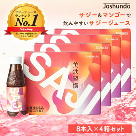 サジー SAJI 美鉄習慣 100ml×32本 マンゴー入り サジージュース 鉄分補給 鉄分 ドリンク 有機JASサジー原料使用 ビタミンC リンゴ酸 ミネラル アミノ酸 栄養補給 美容 シーベリー シーバックソーン 沙棘 スーパーフルーツ 豊潤 送料無料