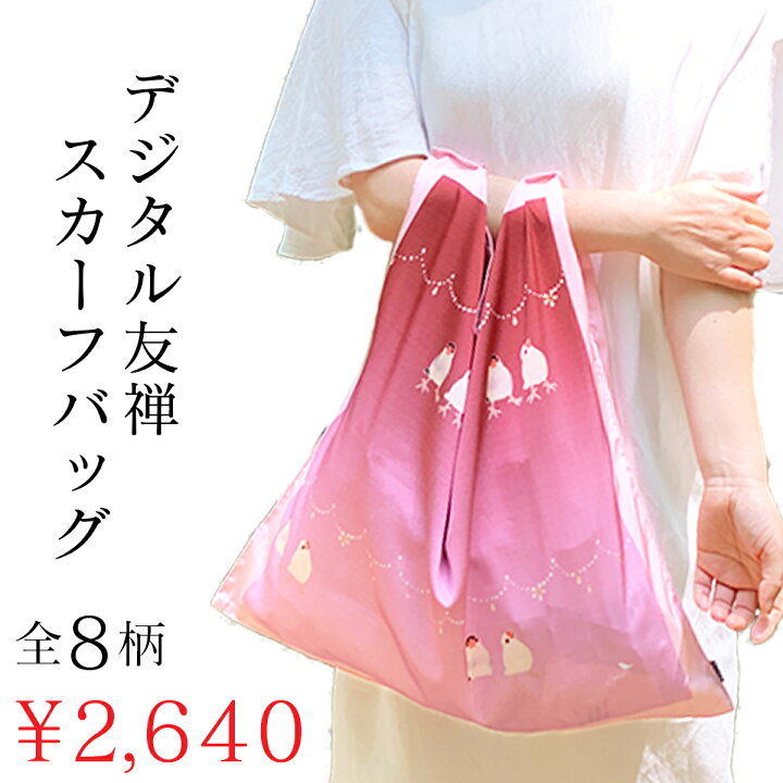 楽天市場】【ギフト】デジタル友禅スカーフバッグ scarfbag JOSO 
