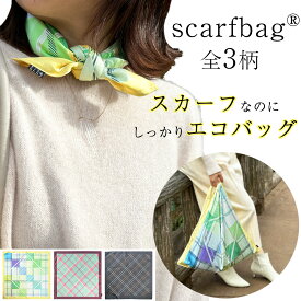 scarfbag スカーフバッグ スカーフ エコバッグ 折りたたみ 50cm コンパクト ハンドバッグ おしゃれ 便利 大容量 プレゼント 洗濯可能 洗える 撥水 ふろしき ギフト