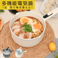 電気鍋 2L 蒸し器付き 片手鍋 20cm セラミックコーティング 一人用 片手電気鍋 一人暮らし 一人用鍋 一人…