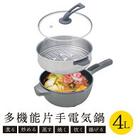 電気鍋 4L 蒸し器付 多機能 温度調整5段階 保温機能搭載 セラミックコーティング 片手電気鍋 鍋 ラーメン…