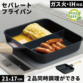 【エントリーで誰でもP10倍】ダブルセパレートフライパン 仕切りフライパン 21cm×17cm ガス火対応 IH対応 軽量 フライパン DAIKIN Silkware EK ふっ素樹脂加工 PFOS PFOAフリー 仕切り付き 同時調理　時短