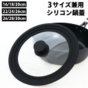 【クーポン利用で5％OFF以上】ガラス蓋 シリコン製 鍋蓋 ふた 26cm-28cm-30cm兼用 16cm-18cm-20cm兼用 22cm-24cm-26cm…
