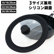 ガラス蓋 シリコン製 鍋蓋 ふた 26cm-28cm-30cm兼用 16cm-18cm-20cm兼用 22cm-24cm-26cm兼用 フライパン …