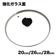 ガラス蓋 鍋蓋 ふた 20cm 26cm 28cm兼用 フライパン 鍋 蒸気口付き IH ガス 対応 有害物質不使用 PFASフ…