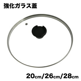 ガラス蓋 鍋蓋 ふた 20cm 26cm 28cm兼用 フライパン 鍋 蒸気口付き IH ガス 対応 有害物質不使用 PFASフリー