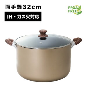 両手鍋 32cm 蓋付き 深型 キングサイズ ガス火 IH対応 直火 木目調 持ち手 両手なべ PFOS フリー なべ 調理器具 両手なべ ガラス蓋付き 汚れにくい こびりつきにくい 調理器具