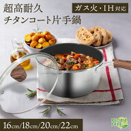 チタンコート 片手鍋 チタンコート鍋 16cm - 26cmガラス蓋付き ガス火 / IH対応 ふっ素樹脂塗膜加工 高熱…