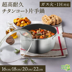 チタンコート 片手鍋 チタンコート鍋 16cm - 26cmガラス蓋付き ガス火 / IH対応 ふっ素樹脂塗膜加工 高熱効率 こげつきにくい フライパン 一人暮らし PFOS フリー 耐摩耗性75万回クリア