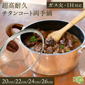 チタンコート 両手鍋 ガラス蓋付き ガス火/IH対応 チタンコート鍋 ふっ素樹脂塗膜加工 高熱効率 こげつきにくい 軽い 軽量 PFOS フリー 耐摩耗性75万回クリア
