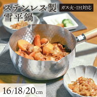 ステンレス製 雪平鍋 片手鍋 両側注ぎ口 行平鍋 IH/ガス火対応 片手鍋 行平鍋 軽量 さびにくい ミルクパ…