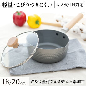 【クーポン利用で5％OFF以上】雪平鍋 蓋付き アルミ製 ふっ素加工 片手鍋 両側注ぎ口 行平鍋 IH ガス火対応 片手鍋 行平鍋 軽量 ミルクパン ソースパン 18cm 20cm 艶あり フッ素加工