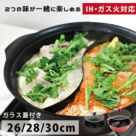 二色鍋 26cm 28cm 30cm ハーモニーホットポット ガラス蓋付 フッ素加工 仕切り付き 卓上鍋 両手鍋 鍋 火鍋 しゃぶしゃぶ 鍋 ih 火鍋 二食鍋 ふっ素加工 IH対応 PFOSフリー ふっ素