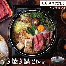 両手鍋 26cm 蓋付き 浅型 すき焼き鍋 ガス火/IH対応 直火 両手なべ PFOS フリー なべ 調理器具 両手なべ ガラス蓋付き 汚れにくい こびりつきにくい 調理器具