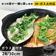 【エントリーでP10倍】二色鍋 28cm 30cm ハーモニーホットポット ガラス蓋付 フッ素加工 仕切り付き 卓上…