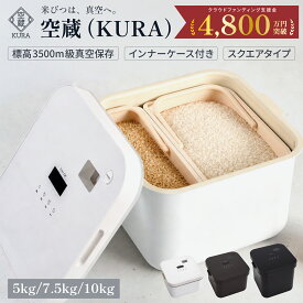 【エントリーP10倍+クーポンで5％OFF】 空蔵 米びつ 真空 KURA 真空米びつ 米 保存 インナーケース付き 5kg 7.5kg 10kg 電動 米櫃 おしゃれ 真空保存容器 密閉 真空保存米びつ 大容量 真空ストッカー ライスストッカー 35kpa フードストッカー 米 保存 ペットフード こめびつ