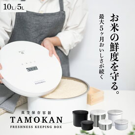 TAMOKAN 米びつ 真空保存容器 電動 5kg 10kg 真空保存 真空ストッカー 米櫃 食品 食材 真空 タモカン 35kpa フードストッカー 長期保存 買い置き 鮮度 米穀物 パン 食品 お菓子 コーヒー豆 茶葉 調味料 餌 ドックフード キャットフード