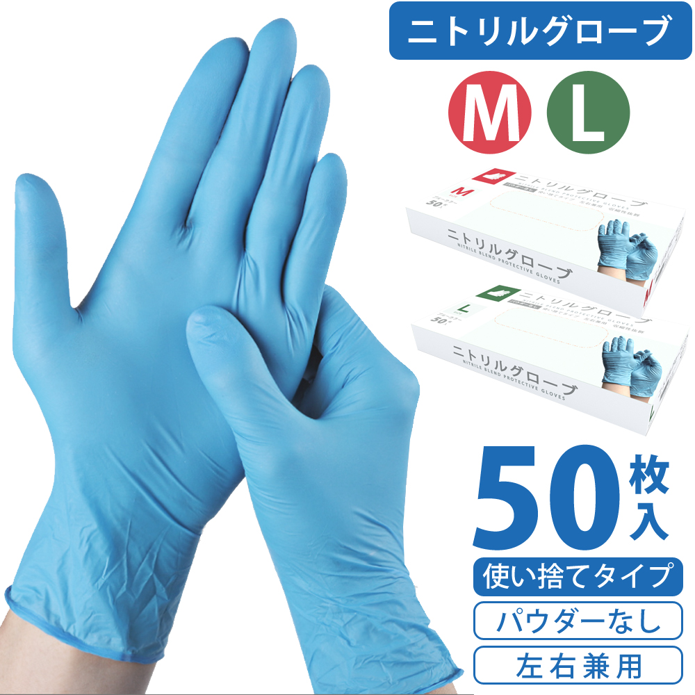ニトリル手袋 M L 50枚入 食品衛生法適合 左右兼用 粉なし パウダーフリー 極うす手 抜群のフィット感 使い捨て 業務用 感染予防 憧れの