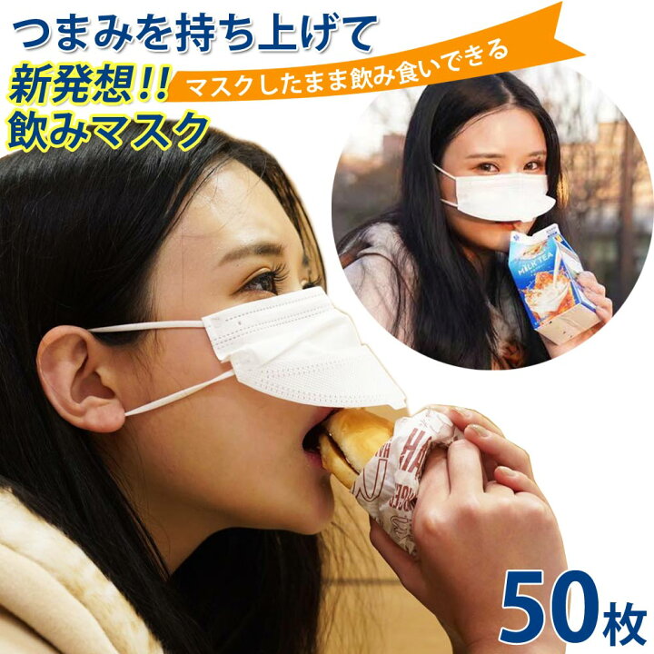 楽天市場 新発想マスク 飲みマスク つまみ付き マスクしたまま飲み食いできる 在庫あり 使い捨て マスク 50枚 不織布 3層構造 ウイルス対策 Pm2 5対応 不織布マスク 花粉症対策 風邪予防 Josobox