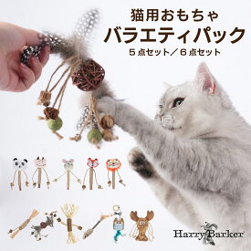 Harry Barker　キャットトイ バラエティパック　猫用　おもちゃ　天然　またたび入り　猫じゃらし　羽　麻　コルク　木　爪とぎ　遊び　遊ぶ　5点セット　6点セット　多頭飼い