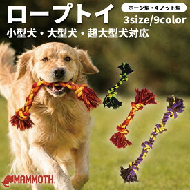 【エントリーで誰でもP10倍】【正規品/米国ブランド認証】Mammoth マンモス フロッシーチュウ カラーロープボーン カラーロープタグ 4ノット 15cm 41cm 79cm 犬用 ロープおもちゃ 犬 おもちゃ デンタルケア 歯みがき 噛むおもちゃ 引っ張りっこ フェッチ ストレス解消 小型犬