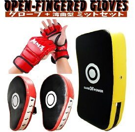 大人用 オープンフィンガーグローブ 湾曲 型 ミット セット 総合格闘技 オープンフィンガー トレーニング パンチンググローブ ハーフフィンガー グローブ 空手 ボクシング 男の子 ストレス解消 プレゼント 全国送料無料 北海道から沖縄 離島も送料無料