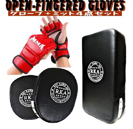 大人用 オープンフィンガーグローブ ミット セット 総合格闘技 柔術 グローブ トレーニング パンチンググローブ ハーフフィンガー オープンフィンガー 空手 MMA プレゼント 全国送料無料