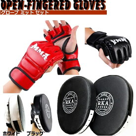 グローブ ミット セット 総合格闘技 オープンフィンガーグローブ トレーニング パンチンググローブ ハーフフィンガー グローブ 空手