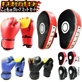子供用 ボクシング グローブ 湾曲 ミット セット ボクシング ミット 親子 セット キッズ パンチング キッズ 格闘技 トレーニング 戦いごっこ 運動不足 ストレス解消 体力づくり 遊び 誕生日 プレゼント 児童 健康 運動 男の子 ジュニア 小学生 幼稚園児 全国送料無料