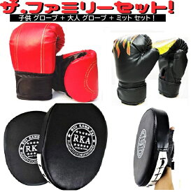 ボクシング グローブ 子供用 と 大人用 グローブ ミット 親子 セット キッズ ボクシング トレーニング