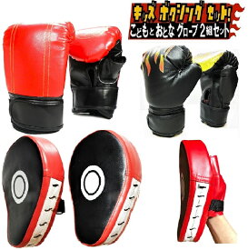 ボクシング グローブ 子供用 と 大人用 湾曲型 ミット 親子 セット キッズ 空手 キッズ 格闘技 トレーニング 戦いごっこ 運動不足 ストレス解消 体力づくり 遊び 誕生日 プレゼント 児童 健康 運動 男の子 ジュニア 小学生 幼稚園児 全国送料無料