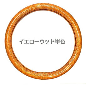 送料無料 自動車 レザー ハンドル カバー レトロ 木目 黄木目 マホガニー ウッド コンビ ツートン ベージュ ステアリング カー 用品 ビンテージ カスタム インテリア 車内 旧車 軽自動車 普通車 イメチェン 気分転換 汚れ 防止 保護 取付 簡単 握りやすい 素材