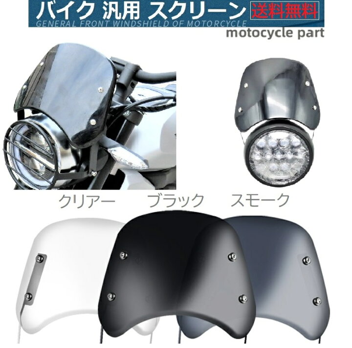 楽天市場】バイク 汎用 ウインド スクリーン 丸目 ライト 用 メーター 