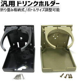 汎用 折りたたみ 純正 風 ドリンクホルダー ネジ付き ボトル太さ 調節可能 収納可能 軽自動車 トラック RV バン ボート 船 船舶 アウトドア キャンプ 用品 ガレージ ネジ DIY ネジ止め カップホルダー 選べる カラー 個数