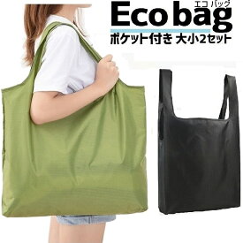 送料無料 エコバッグ 大小 2個セット 折りたたみ 撥水 防水 マチあり 大容量 トートバッグ ショッピングバッグ 買い物袋 肩掛け サブバッグ
