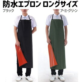 完全 防水 防油 エプロン 業務用 ロング 長い サイズ 水 油 仕事 作業 水産 工場 洗車 PVC ビニール ゴム ブラック アーミーグリーン