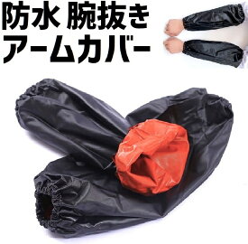 完全 防水 防油 アームカバー 業務用 腕抜き 水 油 仕事 作業 水産 工場 洗車 PVC ビニール ゴム ブラック