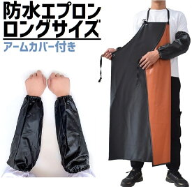 完全 防水 防油 エプロン 業務用 ロング 長い サイズ アームカバー 付き 水 油 仕事 作業 水産 工場 洗車 PVC ビニール ゴム ブラック