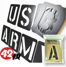 ステンシル シート テンプレート 大判サイズ 42枚 セット 軍用フォント us アーミー フォント 大きい 英数字 英語 数字 アルファベット 記号 DIY オリジナル 作成 カッコいい ガレージ アメリカン 家具 自作 大型 文字 縦7.6cm 全国送料無料