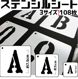 ステンシル シート 大中小 36枚 × 3サイズ 108枚 セット 大きいサイズ 装飾 飾り 文字 軍用フォント アーミー フォント 英数字 英語 数字 アルファベット DIY オリジナル 作成 カッコいい ガレージ アメリカン 自作 ビッグ カード プレゼント 文字サイズ 縦 2.5cm 5cm 7.5cm